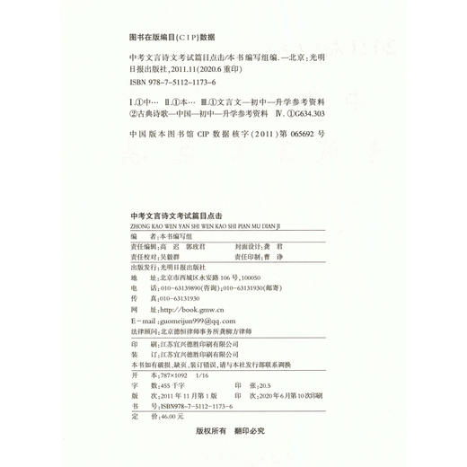 现货2021届新版中考文言诗文考试篇目点击 赠阅初三语文模拟测试1 不含答案 光明日报 中考文言文点击 初中九年级文言文点击 商品图3