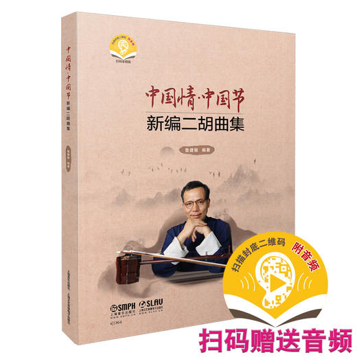 中国情 中国节——新编二胡曲集 共两册 扫码赠送音频 鲁建敏编著 商品图0