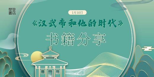 《汉武帝和他的时代》书籍分享 商品图0