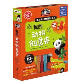 乐乐趣酷乐兹-我的动物创意夹