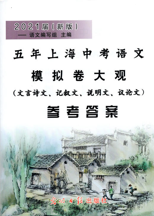 2021届新版 五年上海中考语文模拟卷大观 文言诗文记叙文说明文议论文考题精选含答案 四本套装 光明日报上海五年一模二模试题精选 商品图3