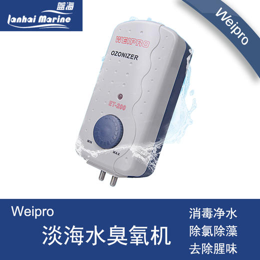 Weipro韦柏鱼缸水族箱淡海水臭氧机ET2550100200消毒杀菌 除藻 商品图0