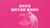 身体开发 | 愉悦不用装，要用练的 商品缩略图0