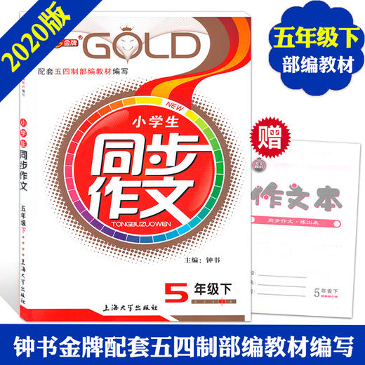 钟书金牌小学生同步作文五年级上下册 部编版上海小学5年级同步作文书辅导大全小学语文写作日记训练同步作文辅导书 小学教辅 商品图2