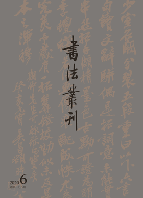 《书法丛刊》二〇二〇年第六期