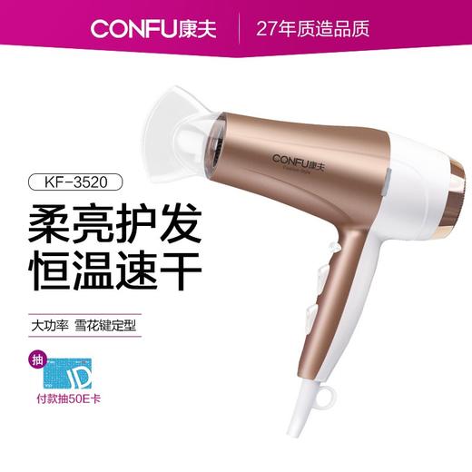康夫（CONFU）电吹风机 家用大功率2000W 大风力冷热风速干 负离子恒温护发吹风筒 KF-3520 商品图1