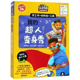 乐乐趣酷乐兹-我的超人变身秀