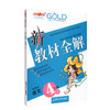 现货部编版钟书金牌新教材全解语文四年级下/4年级下语文第二学期小学教材全解4年级语文下新版小学语文教材辅导书四年级下册语文 商品缩略图4