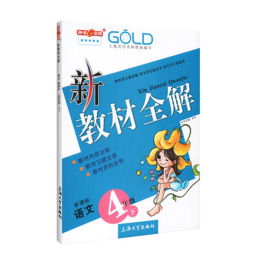 现货部编版钟书金牌新教材全解语文四年级下/4年级下语文第二学期小学教材全解4年级语文下新版小学语文教材辅导书四年级下册语文 商品图4