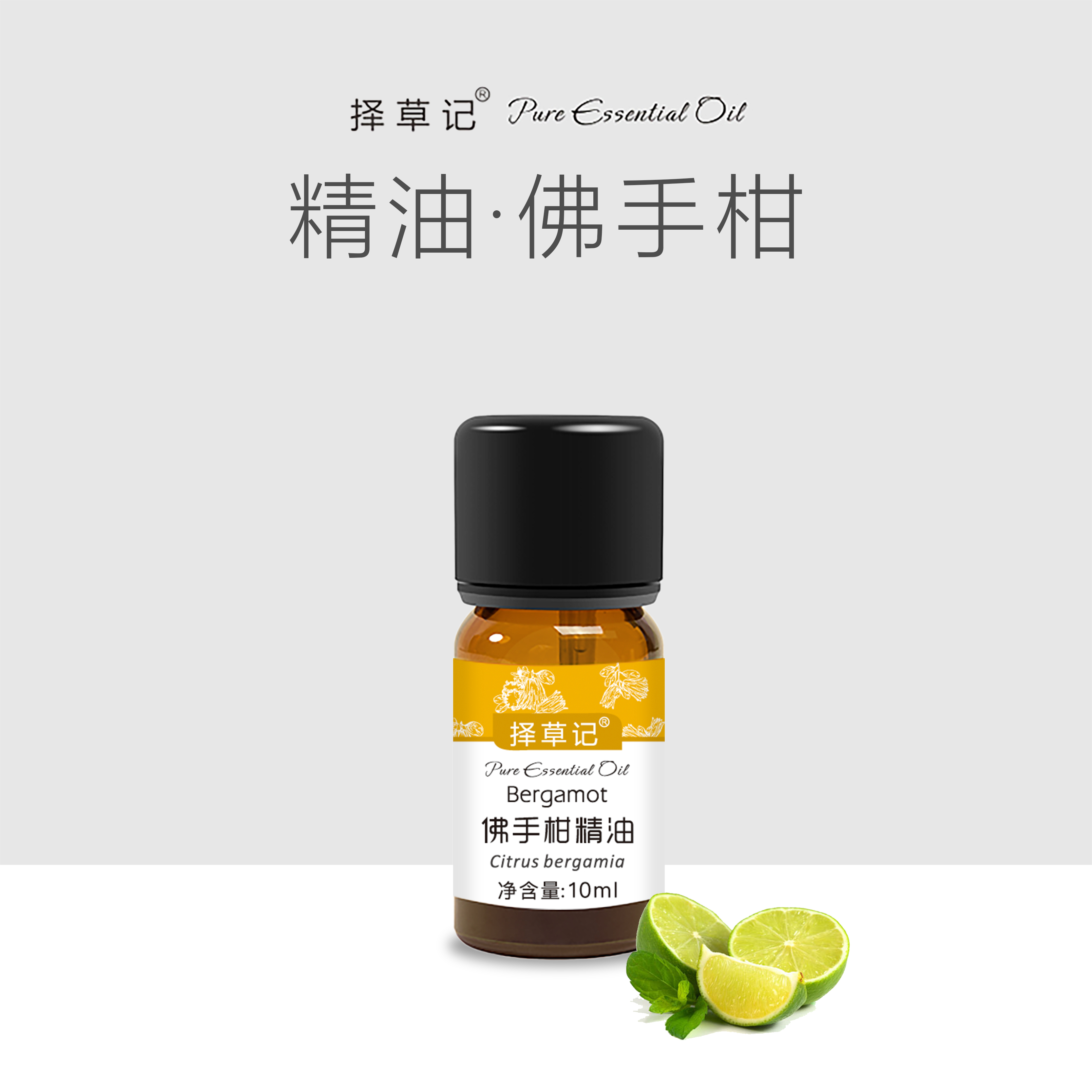 择草记佛手柑精油【超会专享】