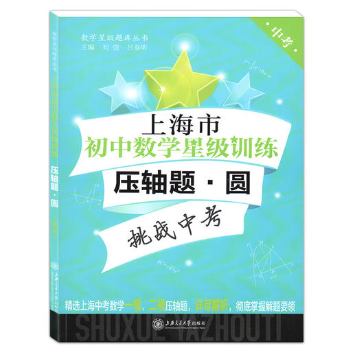 交大上海市初中数学星级训练压轴题中考翻折与旋转圆三角形与四边形函数全套初三/九年级含答案选自上海中考一模二模压轴题 9年级 商品图2