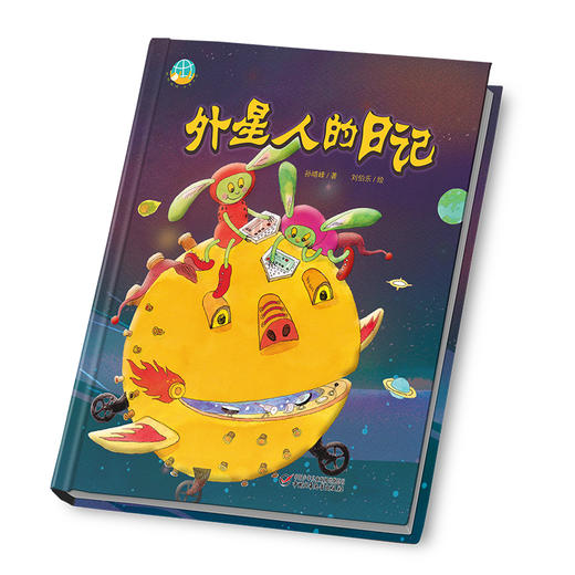 中少阳光图书馆 我的日记系列 外星人的日记 适读年龄4-9岁 商品图1