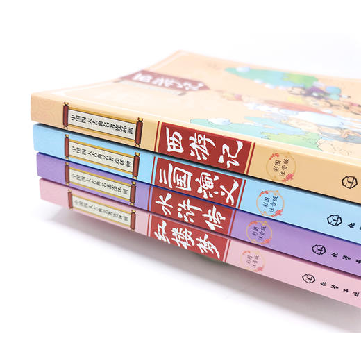 中国四大古典名著连环画（彩图注音版 套装共4册） 商品图2