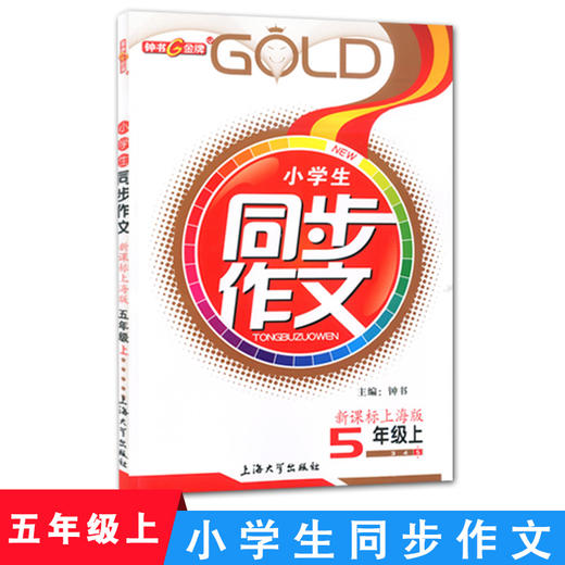 钟书金牌小学生同步作文五年级上下册 部编版上海小学5年级同步作文书辅导大全小学语文写作日记训练同步作文辅导书 小学教辅 商品图1