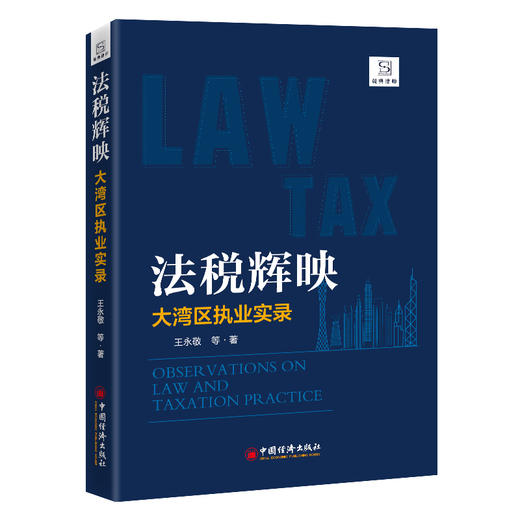 法税辉映:大湾区执业实录 商品图1