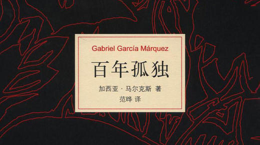 第七十七期：《百年孤独》 商品图0