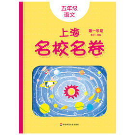 2020上海名校名卷 五年级上语文部编版 5年级上册/五年级第一学期上海小学教辅人教版单元测试卷期中期末测试卷华东师范大学出版社