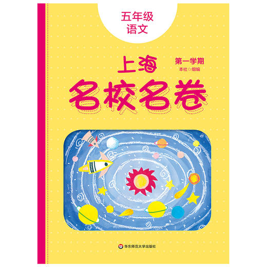 2020上海名校名卷 五年级上语文部编版 5年级上册/五年级第一学期上海小学教辅人教版单元测试卷期中期末测试卷华东师范大学出版社 商品图0