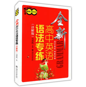 正版现货 中学英语专练百分百 全新高中英语语法专练(详解版) 上海交通大学出版社 海量题库超强详解 高中生英语语法练习辅导书籍
