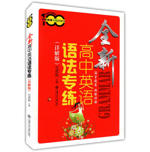 正版现货 中学英语专练百分百 全新高中英语语法专练(详解版) 上海交通大学出版社 海量题库超强详解 高中生英语语法练习辅导书籍 商品图0