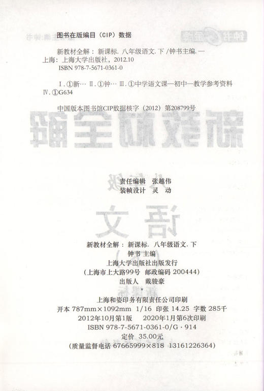 部编版 钟书金牌新教材全解 语文 8年级下册/八年级下第二学期语文 钟书正版辅导书 上海初中初二教辅读物资料书 中学教辅 商品图1