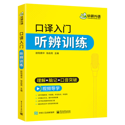 口译入门译前阅读+听辨训练+笔记法套装 可搭华研外语专四专八英语专业考研英语二级三级笔译 商品图3