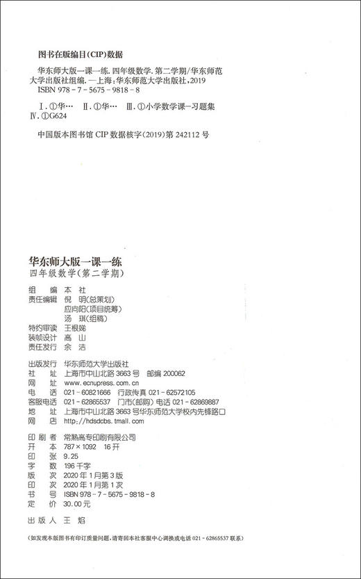 现货 华东师大版一课一练 数学 4年级下册/四年级下数学第二学期 华师大一课一练上海小学教材教辅配套同步辅导练习 小学教辅 商品图1