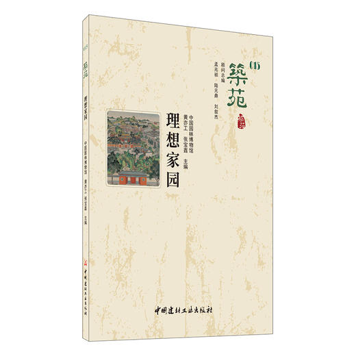 【新书 正版现货】理想家园 筑苑 黄亦工,张宝鑫编 中国建材工业出版社 商品图0