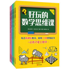 好玩的数学思维课（套装全5册）