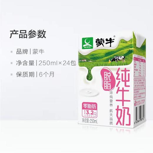 蒙牛 脱脂纯牛奶250ml*24盒 无脂肪 好口感2020年12月2日生产 商品图2