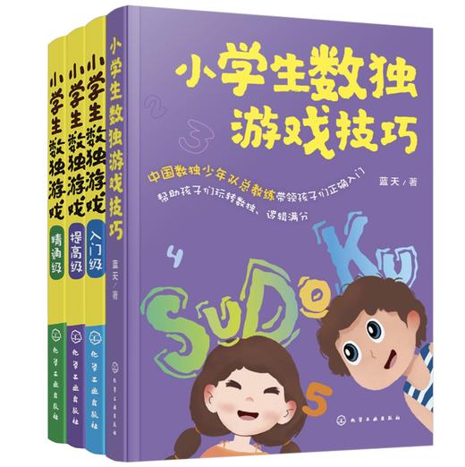 小学生数独游戏（套装4册） 商品图0