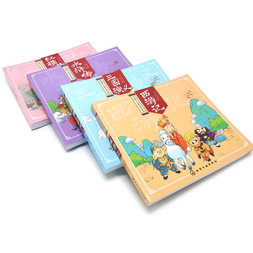 中国四大古典名著连环画（彩图注音版 套装共4册） 商品图4