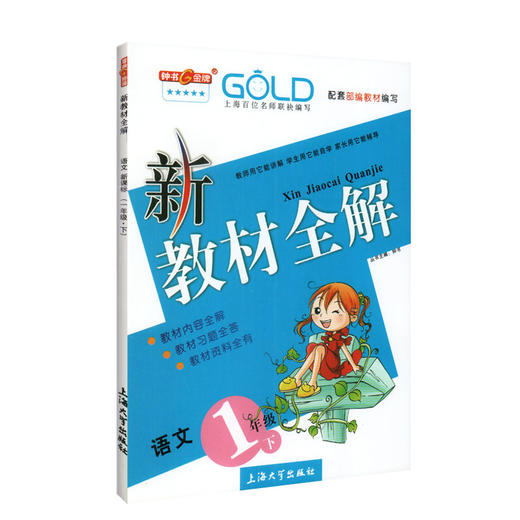 钟书金牌新教材全解 部编版语文 1年级/一年级下  语文钟书正版辅导书 第二学期下册上海新课标 教辅 小学教辅读物资料书 商品图0