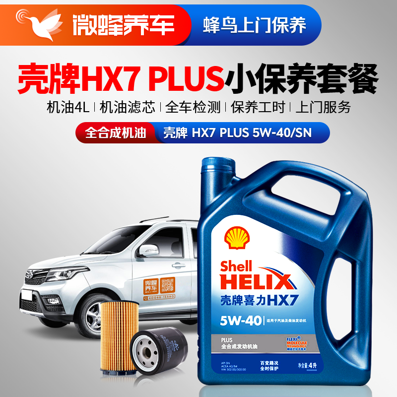 壳牌HX7PLUS全合成5W-30/40  4L+机滤+检测+工时费+上门服务费【全合成机油保养套餐】