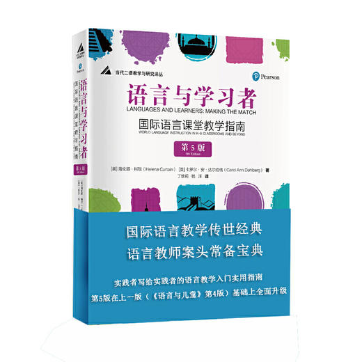 【丁安琪推荐】国际语言课堂教学指南 第5版 语言与学习者 对外汉语人俱乐部 商品图0