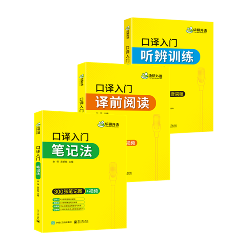 口译入门译前阅读+听辨训练+笔记法套装 可搭华研外语专四专八英语专业考研英语二级三级笔译