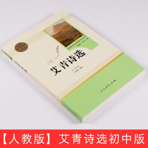 现货 艾青诗选 人民教育出版社完整无删减版 初中生统编语文教材配套阅读九年级上册人教版 部编版名著阅读课程化丛书9年级上 商品图1