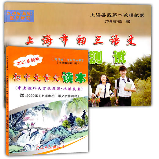 2021届新版初中文言文读本 中考课外文言文指津.以读赢考 书+答案 配赠上海市初三语文质量测试 上海各区第一次模拟卷 光明日报 商品图1