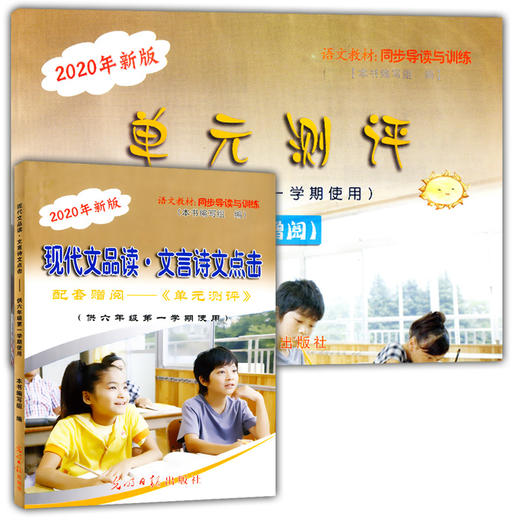 2020年新版现代文品读文言诗文点击 6年级上册全套书+单元测评+电子版答案 六年级第一学期语文教材同步导读与训练光明日报 商品图1
