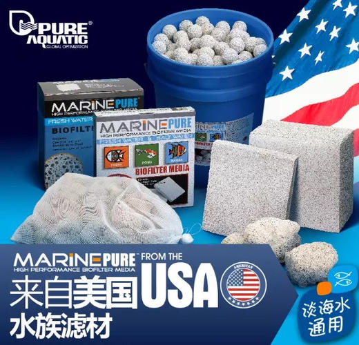 美国 MarinePure培菌滤材 MP 过滤材除NO3神砖 球细菌屋 商品图1