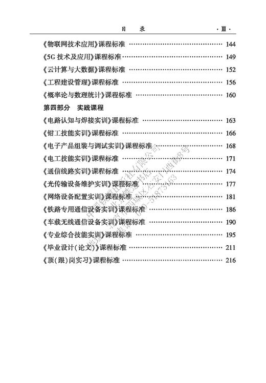 15113.6141 高等职业学校 铁道通信与信息化技术专业建设指导标准 商品图6