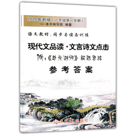 2020年新版现代文品读文言诗文点击 6年级上册全套书+单元测评+电子版答案 六年级第一学期语文教材同步导读与训练光明日报 商品图2