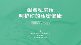 闺蜜私房话 | 呵护你的私密健康