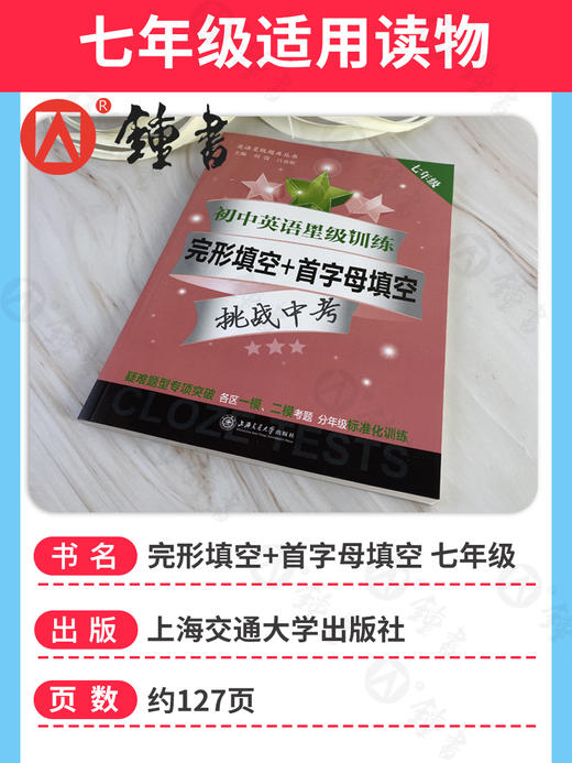 英语星级题库丛书 初中英语星级训练 完形填空+首字母填空 7年级/七年级 商品图1