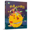 中少阳光图书馆 我的日记系列 外星人的日记 适读年龄4-9岁 商品缩略图0