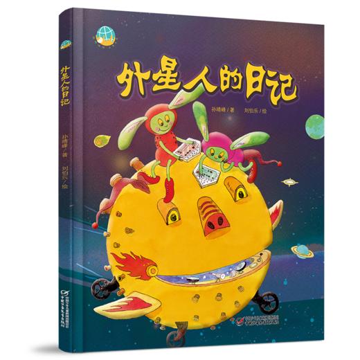 中少阳光图书馆 我的日记系列 外星人的日记 适读年龄4-9岁 商品图0