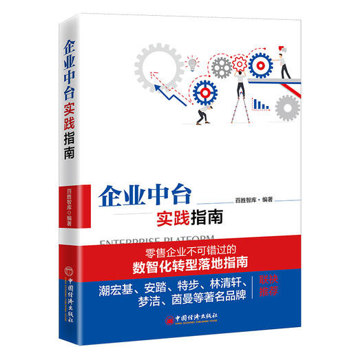 企业中台实践指南 商品图1