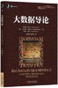 大数据导论 托马斯·埃尔 彭智勇 机械工业出版社 9787111565772 商品缩略图0