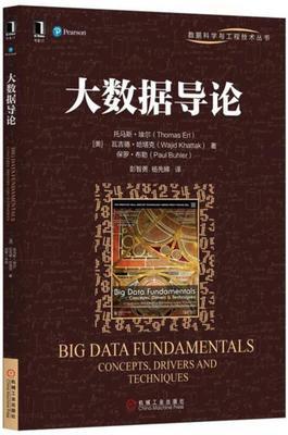 大数据导论 托马斯·埃尔 彭智勇 机械工业出版社 9787111565772 商品图0