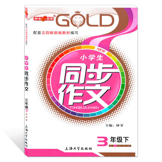 钟书金牌小学生同步作文三年级上下册 部编版上海小学3年级同步作文书辅导大全小学语文写作日记训练同步作文辅导书 小学教辅 商品图2
